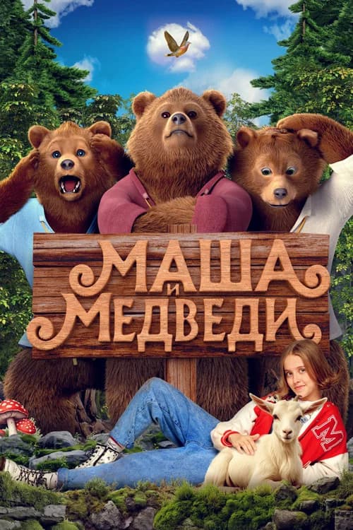 Masha Y Los Osos