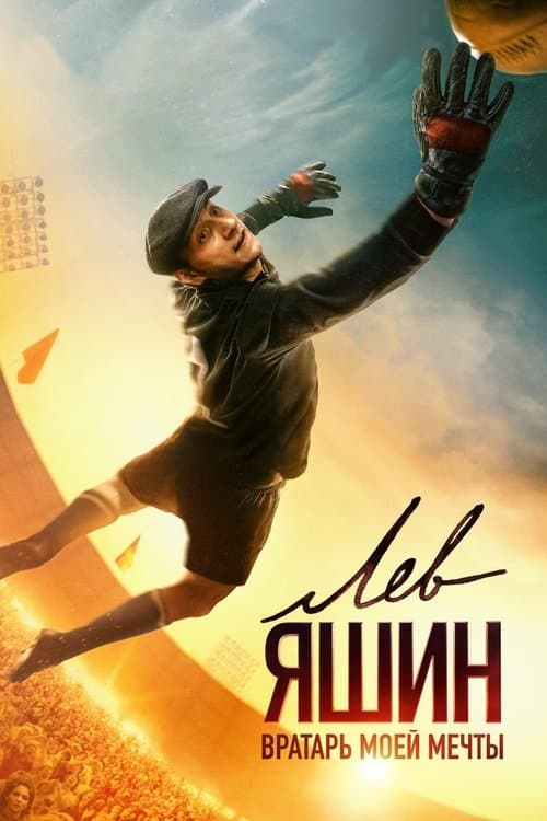 Lev Yashin: La Araña Negra