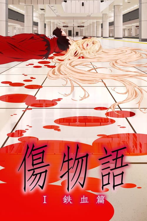 Kizumonogatari - [1]: ~Tekketsu-hen~